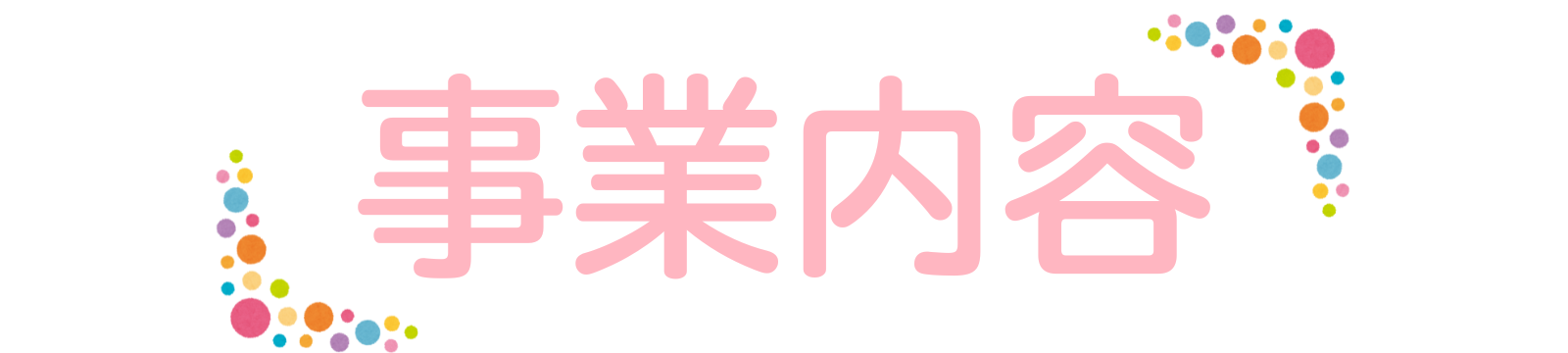 事業内容