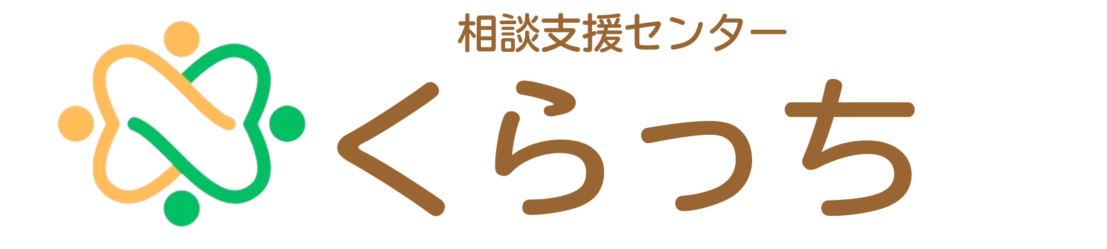 相談支援センターくらっち