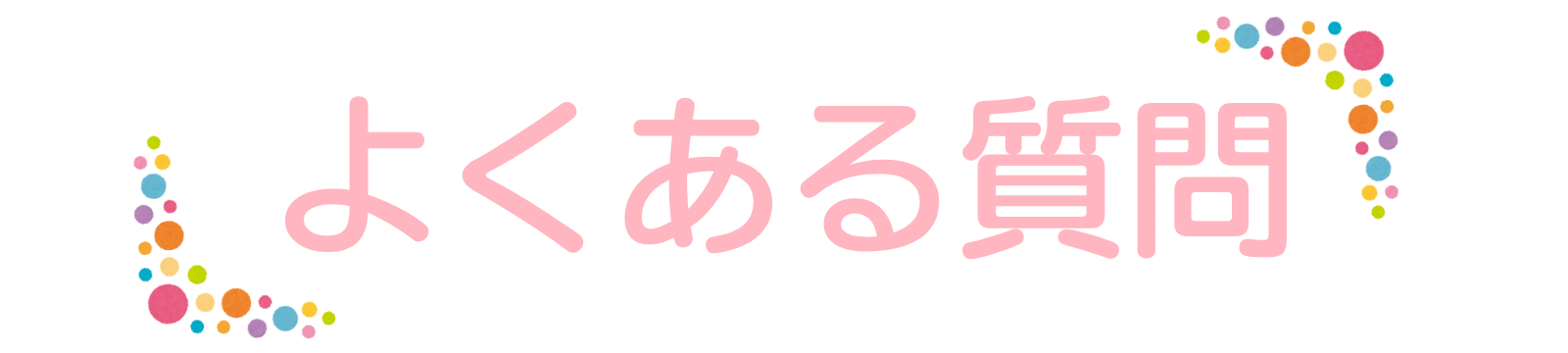質問