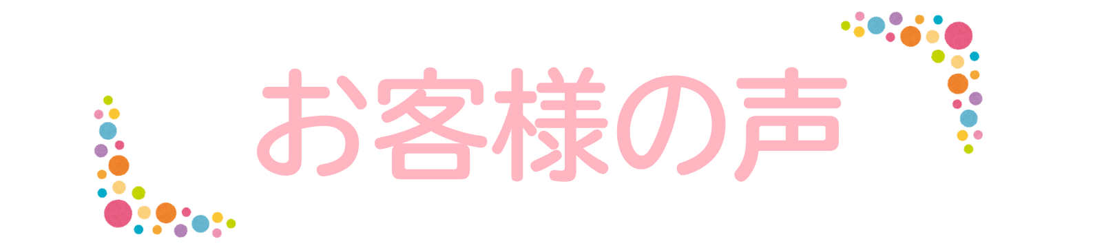 お客様の声